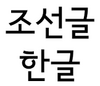 Hangil Tex